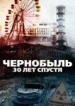 Чернобыль: 30 лет спустя 