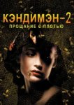  Кэндимэн 2: Прощание с плотью 