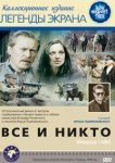  Все и никто 