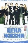  Цена жизни 