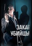 Закат убийцы