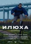  Илюха 