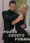 Героиня своего романа 