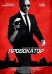  Провокатор 