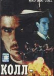  Бешеный пес Колл 