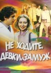  Не ходите, девки, замуж 