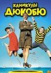  Каникулы Дюкобю 