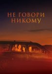  Не говори никому 