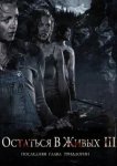  Остаться в живых 3 
