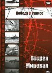  Победа в Тунисе 