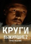  Выжившие. Круги 