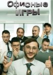 Офисные игры 