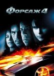  Форсаж 4 