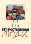  Второстепенные люди 