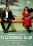  Родственные души 