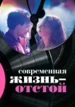  Современная жизнь — отстой 