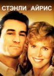  Стэнли и Айрис 
