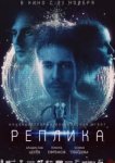  Реплика 