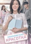  Красотка из Каннама 