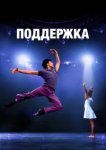  Поддержка 