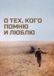  О тех, кого помню и люблю 
