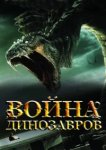  Война динозавров 