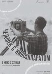  Человек с киноаппаратом 