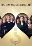  Зачем мы женимся? 