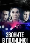  Звоните в полицию! 