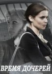  Время дочерей 