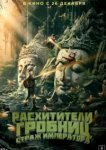  Расхитители гробниц. Страж императора 