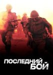  Последний бой 