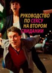  Руководство по сексу на втором свидании 