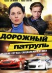  Дорожный патруль 