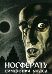  Носферату, симфония ужаса 
