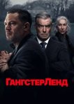 Гангстерленд
