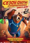 Сезон охоты. Суперкоманда 