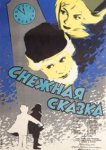  Снежная сказка 