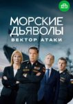  Морские дьяволы. Вектор атаки 