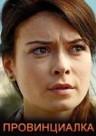  Провинциалка 