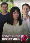  Если ты меня простишь 