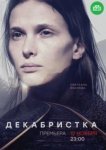  Декабристка 
