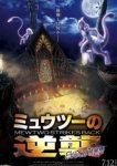  Покемон 22: Мьюту наносит ответный удар — Эволюция 