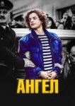  Ангел 
