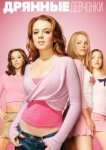 Дрянные девчонки 