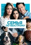  Семья по-быстрому 