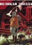  Великая звезда 