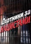  Охотники за нацистами 