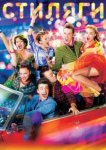  Стиляги 