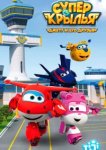  Супер Крылья: Джетт и его друзья 